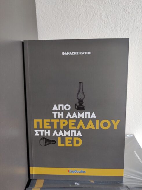 Από τη λάμπα πετρελαίου στη λάμπα LED