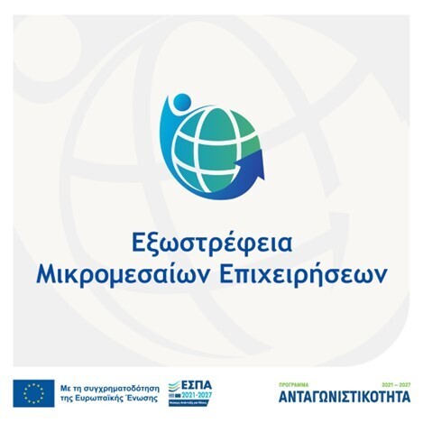 ΠΑΡΑΤΑΣΗ ΥΠΟΒΟΛΗΣ ΠΡΟΤΑΣΕΩΝ ΜΕΧΡΙ 11-11-2025 ΣΤΟ ΠΡΟΓΡΑΜΜΑ «ΕΞΩΣΤΡΕΦΕΙΑ ΜΙΚΡΟΜΕΣΑΙΩΝ ΕΠΙΧΕΙΡΗΣΕΩΝ»
