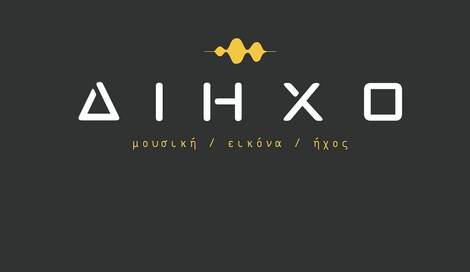ΔΙΗΧΟ : Νέοι χώροι, επιπλέον δραστηριότητες